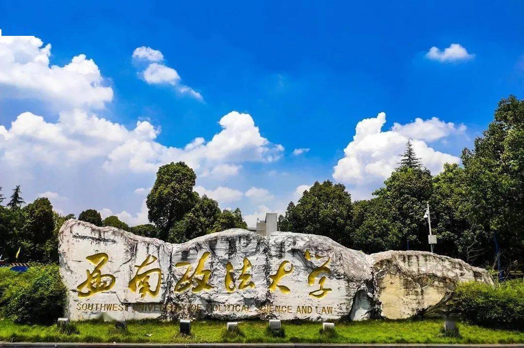 重庆西南政法大学2.jpg